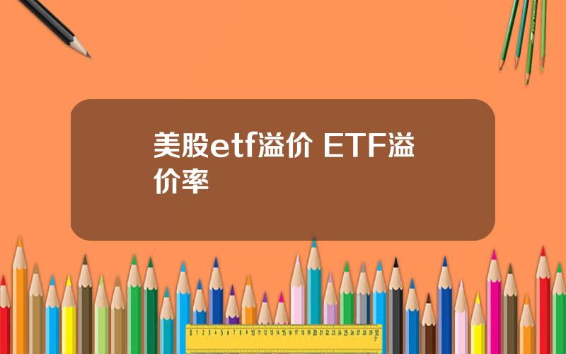 美股etf溢价 ETF溢价率